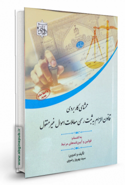 محشای کاربردی قانون الزام به ثبت رسمی معاملات اموال غیر منقول