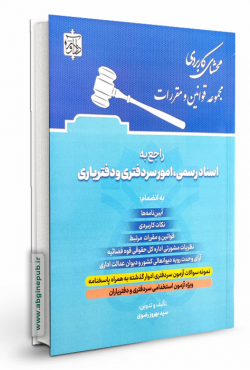 محشای کاربردی مجموعه قوانین و مقررات راجع به اسناد رسمی، امور سردفتری و دفتریاری