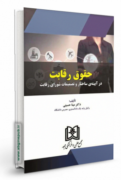 حقوق رقابت در آیینه ساختار و تصمیمات شورای رقابت