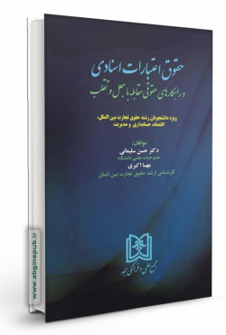 حقوق اعتبارات اسنادی و راهکارهای حقوقی مقابله با جعل و تقلب