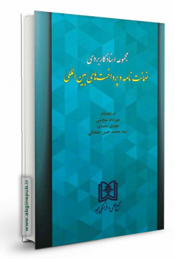 مجموعه اسناد کاربردی ضمانت نامه و پرداخت های بین المللی