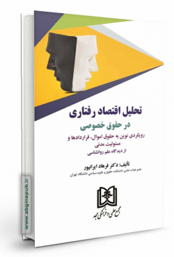 تحلیل اقتصاد رفتاری در حقوق خصوصی رویکردی نوین به حقوق اموال ، قراردادها و مسئولیت مدنی از دیدگاه علم روانشناسی