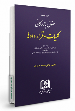 حقوق بازرگانی کلیات و قراردادها «جلد اول و دوم»