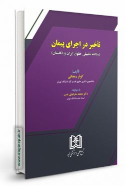تأخیر در اجرای پیمان «مطالعه تطبیقی حقوق ایران و انگلستان»