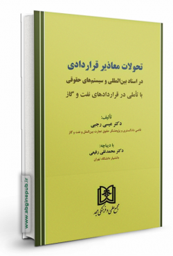 تحولات معاذیر قراردادی در اسناد بین المللی و سیستم های حقوقی با تاملی در قراردادهای نفت و گاز