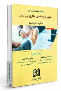 راهنمای حقوقی ادینبورگ در تنظیم قراردادهای تجاری بین المللی