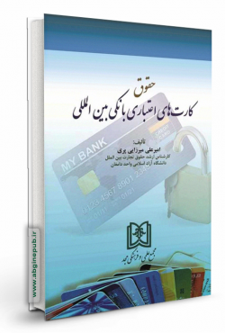 حقوق کارت های اعتباری بانکی بین المللی