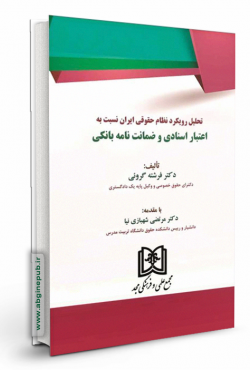 تحلیل رویکرد نظام حقوقی ایران نسبت به اعتبار اسنادی و ضمانت نامه بانکی