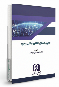 حقوق انتقال الکترونیکی وجوه