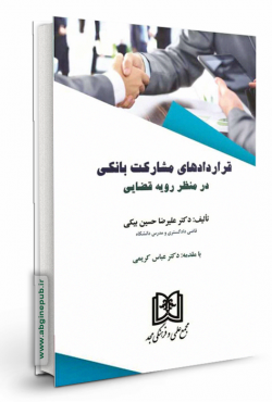 قراردادهای مشارکت بانکی در منظر رویه قضایی