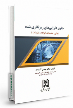 حقوق دارایی های رمزنگاری شده «مبانی ، مقدمات، قواعد ، مقررات»