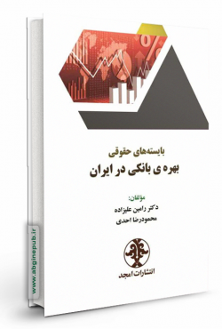 بایسته های حقوقی بهره بانکی در ایران