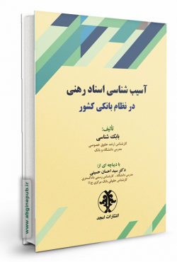آسیب شناسی اسناد رهنی در نظام بانکی کشور