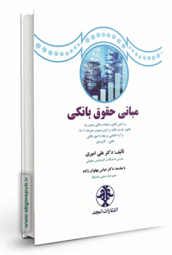 مبانی حقوق بانکی «با تکیه بر شرح مواد قانون عملیات بانکی بدون ربا»