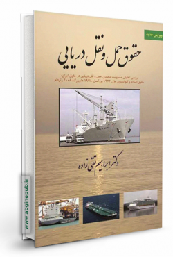 حقوق حمل و نقل دریایی