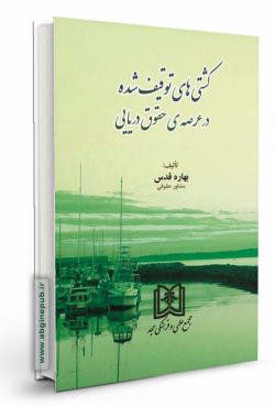 کشتی های توقیف شده در عرصه حقوق دریایی