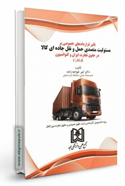 تاثیر قراردادهای خصوصی بر مسئولیت متصدی حمل و نقل جاده ای کالا در حقوق تجارت ایران و کنوانسیون C.M.R