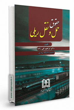 حقوق حمل و نقل ریلی