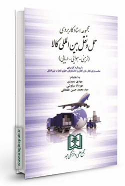 مجموعه اسناد کاربردی حمل و نقل بین المللی کالا «زمینی - هوایی - دریایی»