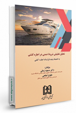 تحلیل تطبیقی شروط ضمنی در اجاره کشتی به انضام چند قرارداد اجاره کشتی