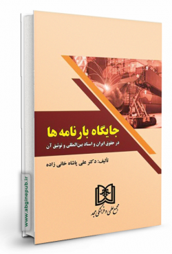 جایگاه بارنامه ها در حقوق ایران و اسناد بین المللی و توثیق آن