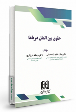 حقوق بین الملل دریاها