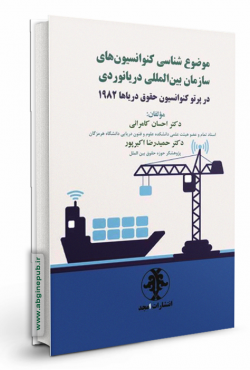 موضوع شناسی کنوانسیون های سازمان بین المللی دریانوردی در پرتو کنواسیون حقوق دریاها 1982