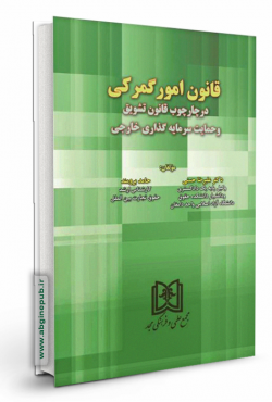 قانون امور گمرکی در چارچوب قانون تشویق و حمایت سرمایه گذاری خارجی