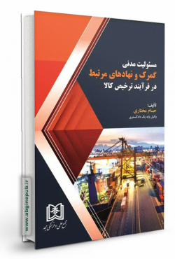 مسئولیت مدنی گمرک و نهادهای مرتبط در فرایند ترخیص کالا