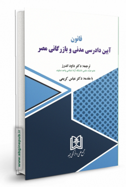 قانون آیین دادرسی مدنی و بازرگانی مصر