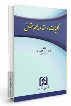 کلیات و مقدمه علم حقوق