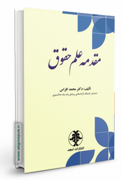 مقدمه علم حقوق