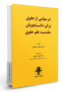 درسهایی از حقوق برای دانشجویان مقدمه علم حقوق