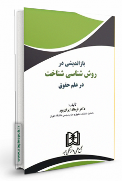 بازاندیشی در روش شناسی شناخت در علم حقوق