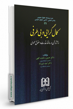 کمال گرایی و بی طرفی و آثار آن در ساختار قدرت و حقوق عمومی جلد اول