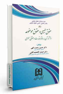حقوق طبیعی و حقوق موضوعه و آثار آن بر ساختار قدرت و حقوق عمومی جلد دوم