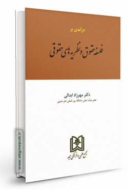 درآمدی بر فلسفه حقوق و نظریه های حقوقی