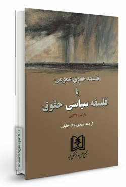 فلسفه حقوق عمومی یا فلسفه سیاسی حقوق
