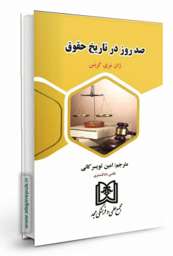 صد روز در تاریخ حقوق