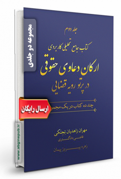 کتاب جامع تحلیل کاربردی ارکان دعاوی حقوقی در پرتو رویه قضایی جلد اول و دوم