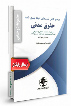 مرجع کامل تست های طبقه بندی شده حقوق مدنی (دوجلدی)