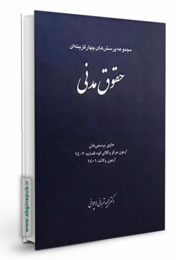 مجموعه پرسش های چهار گزینه ای حقوق مدنی