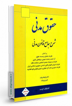 شرح جامع قانون مدنی