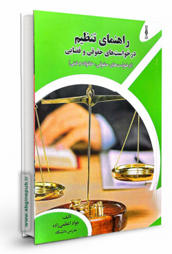 راهنمای تنظیم درخواست های حقوقی و قضایی