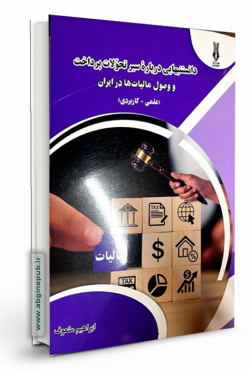 دانستنیهایی درباره سیر تحولات پرداخت و وصل مالیات ها در ایران