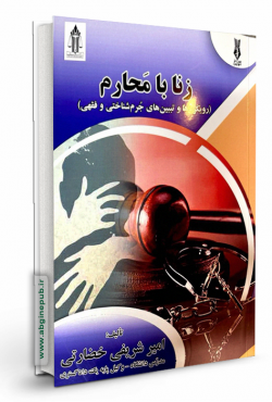 زنا با محارم «رویکردها و تبیین های جرم شناختی و فقهی »