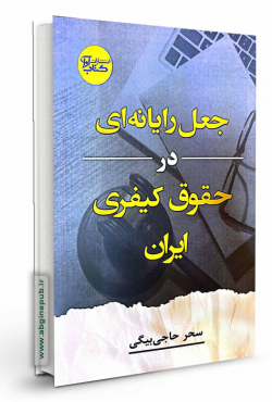 جعل رایانه ای در حقوق کیفری ایران