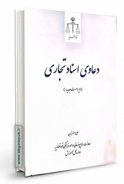 دعاوی اسناد تجاری