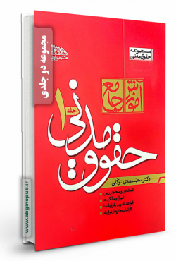 آموزش جامع حقوق مدنی «دو جلدی»