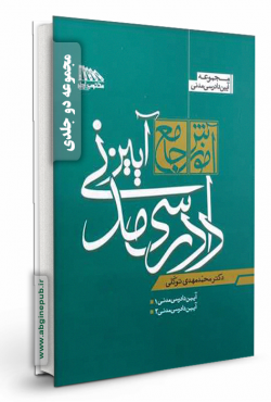 آموزش جامع آیین دادرسی مدنی «دو جلدی»